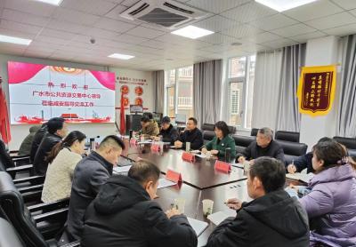 广水市公共资源交易中心来咸安参观考察
