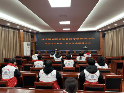 【文明单位创建】咸安区志愿者协会举行医疗常识培训会