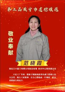 第三届咸宁市道德模范：范晓霞