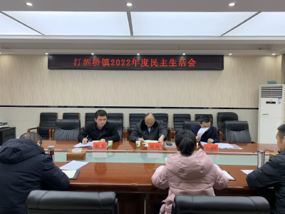 汀泗桥镇召开2022年度民主生活会