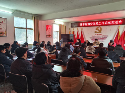 召开治安保险宣传会，织密生命财产安全网