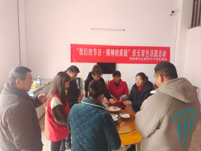 【我们的节日·精神的家园】贺胜桥社区新时代文明实践站开展庆元宵包汤圆活动