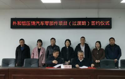 朴和铝压铸汽车零部件项目入驻开发区