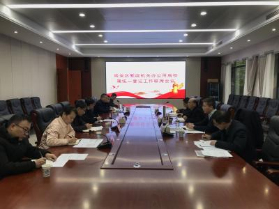 咸安区召开党政机关办公用房权属统一登记工作联席会议