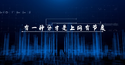 （长江云）咸安：网络文明 你我同行