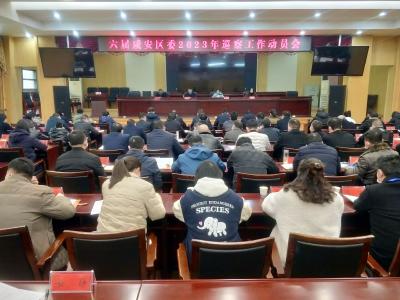 咸安六届区委召开2023年巡察工作动员会