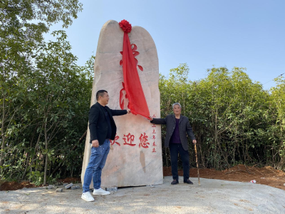 小村湾大变化 共同缔造一起干