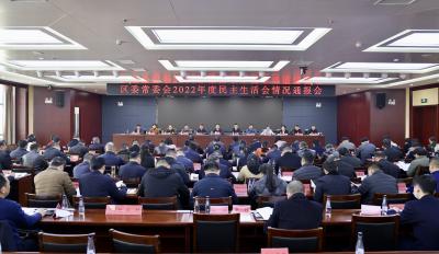 区委常委会召开2022年度民主生活会情况通报会