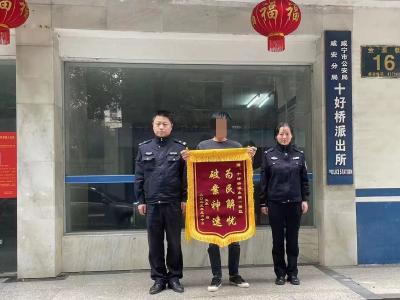 男子车内财物被盗，咸安民警快速破案挽损获锦旗