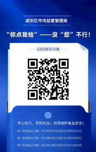 咸安区市场监督管理局食品安全“你点我检”活动抽检品种和抽样场所调查问卷      