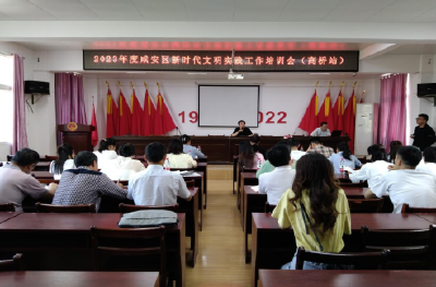 咸安区2023年度新时代文明实践工作培训会开班