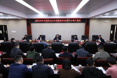 咸安经济开发区2023年政府投资类项目专题汇报会召开