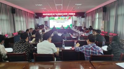 咸安区2023年农产品质量安全监管工作推进会召开