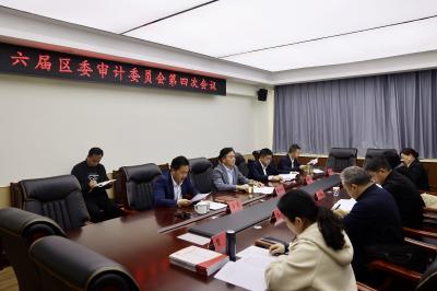 顾兴旺主持召开区委审计委员会第四次会议  努力为“四个首善”之区建设提供更加坚强有力的审计保障