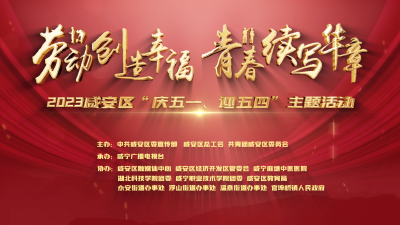 直播预告丨2023咸安区“庆五一、迎五四”主题活动
