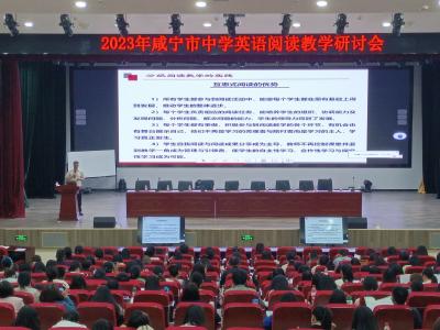 省内外专家名师齐聚咸安研讨英语阅读教学