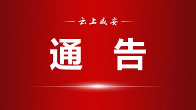 关于命名2023年第一期“咸安好人”的决定