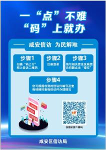 咸安开通网上信访“码上行”