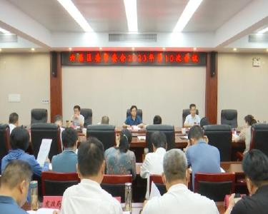 顾兴旺主持召开六届区委常委会2023年第10次会议