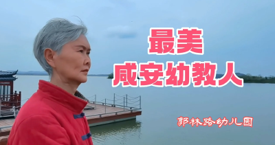 咸安学前教育五年成果展优秀幼教故事——​郭林路幼儿园