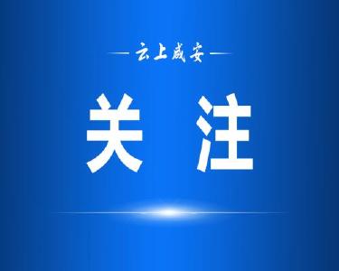 （长江云）咸安：专项监督筑牢校园“安全网”