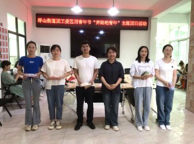 浮山街道开展五四青年节“奔跑吧·青年”主题团日活动