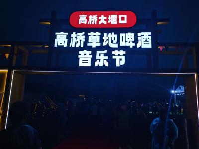 （长江云）咸安：氛围感拉满！高桥草地啤酒音乐节火爆开启