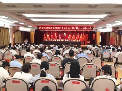 浮山街道召开庆祝中国共产党成立102周年暨表彰大会