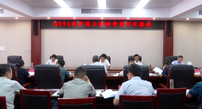 G351咸安区双溪至横沟段改扩建工程初步设计汇报会召开