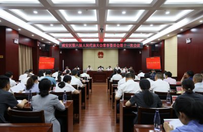 咸安区召开第六届人民代表大会常务委员会第十一次会议