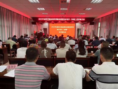 2023年咸安区高标准农田建设项目初步设计（初稿）征求意见会召开