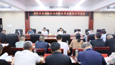 咸安区流域综合治理和统筹发展规划审议会召开