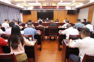 全区人大规范性文件备案审查暨归集清理工作督办会召开