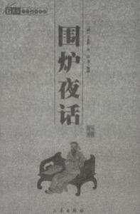 【清代咸商】《围炉夜话》——作者王永彬