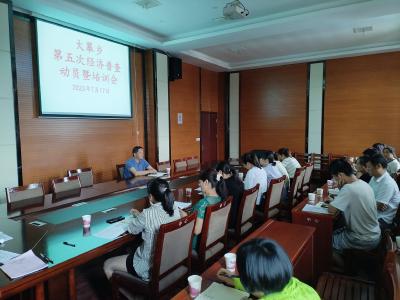 大幕乡经济普查办公室组织召开第五次全国经济普查动员暨业务培训会