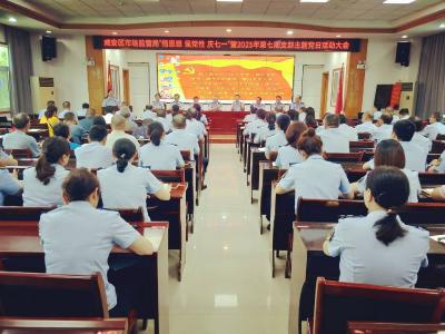 区市场监管局举行“悟思想 强党性 庆七一”活动