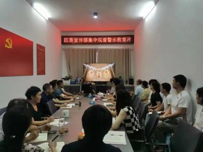 区委宣传部：警示教育筑防线