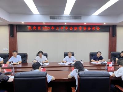 咸安区召开2023年上半年金融形势分析会