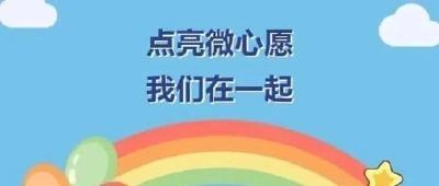 “聚微光·助成长” | 官埠桥镇这些“微心愿”等你来认领！