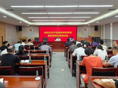 咸安区召开农村宅基地审批管理信息系统业务培训会