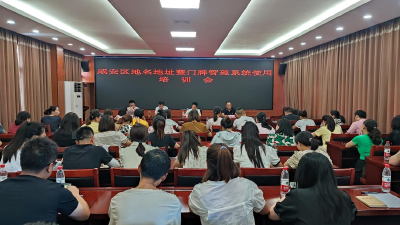 区民政局举办关于地名地址暨门牌管理系统使用培训会