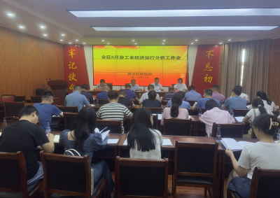 全区8月份工业经济运行分析暨工业（冶金）安全生产工作会召开