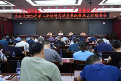 咸安区召开2023年第二次防返贫动态监测帮扶工作联席会议