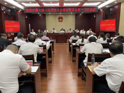 咸安区第六届人民代表大会常务委员会第十三次会议召开