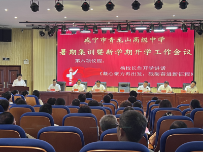 青龙山高级中学：凝心聚力再出发 砥砺奋进新征程