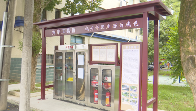 （长江云）咸宁咸安：共享工具箱让闲置物品“转”起来 