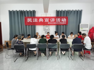 朝阳社区：《民法典》进社区，普法惠民暖人心