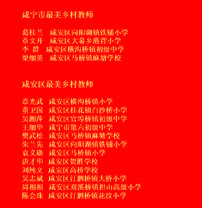 今天，咸安表彰一批优秀校长、骨干教师、最美乡村教师、优秀班主任！