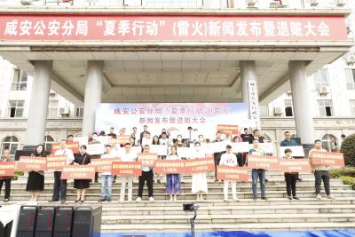 1157万元赃款赃物现场返还 	咸安公安举行“夏季行动”（雷火）新闻发布会暨退赃大会   