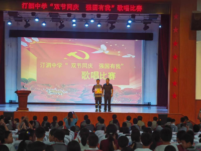 汀泗中学举行“双节同庆、强国有我”红歌比赛